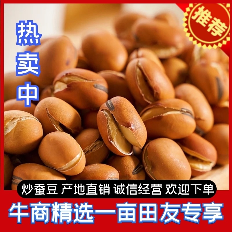 精品蚕豆龙眼豆童年小吃干货炒货常年供应