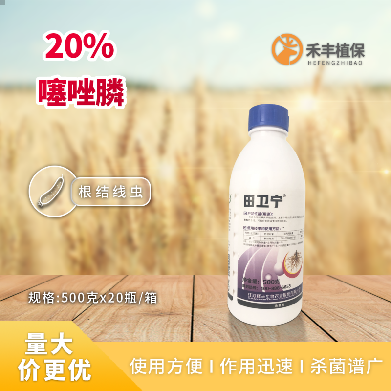噻唑膦20%田卫宁黄瓜根结线虫农药杀菌剂灌根冲施广谱高效