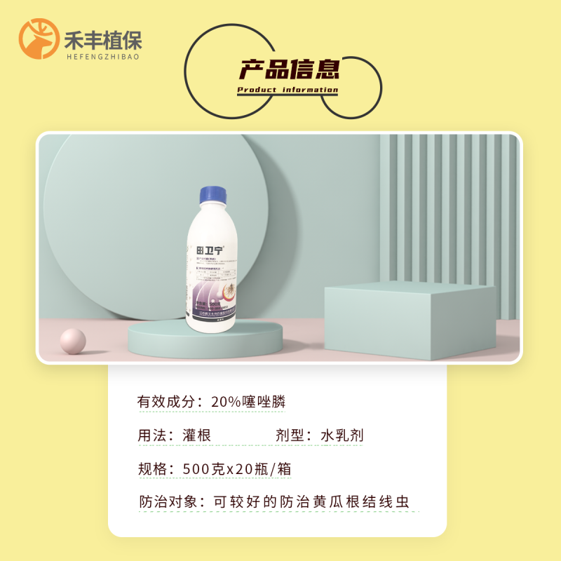 噻唑膦20%田卫宁黄瓜根结线虫农药杀菌剂灌根冲施广谱高效