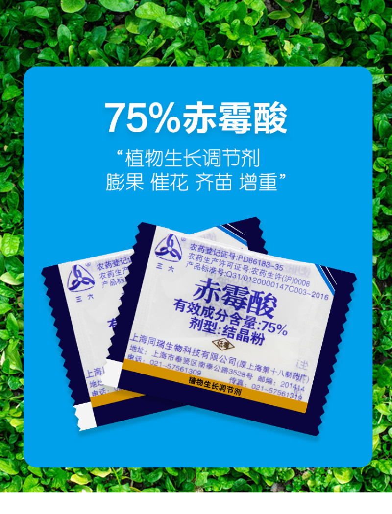 上海同瑞920三六75%赤霉酸植物生长调节剂催芽浸种
