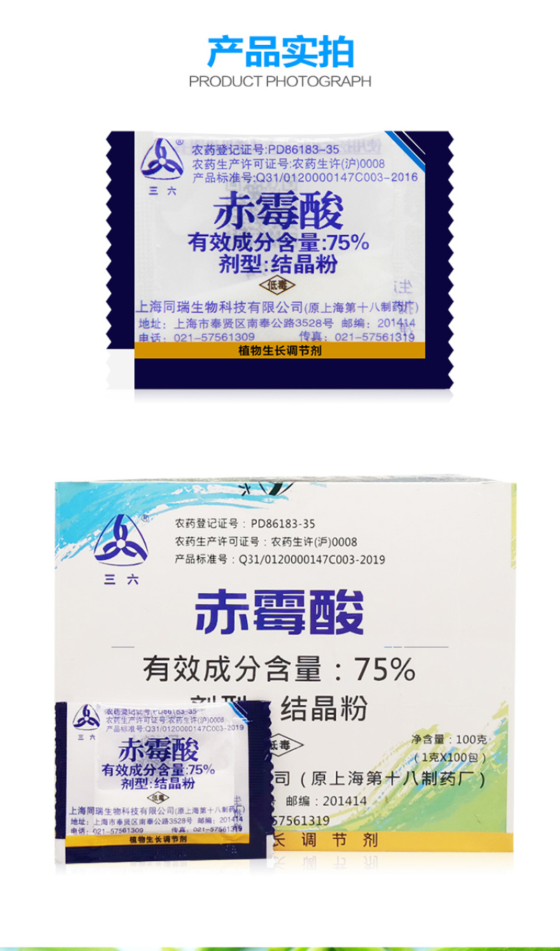 上海同瑞920三六75%赤霉酸植物生长调节剂催芽浸种