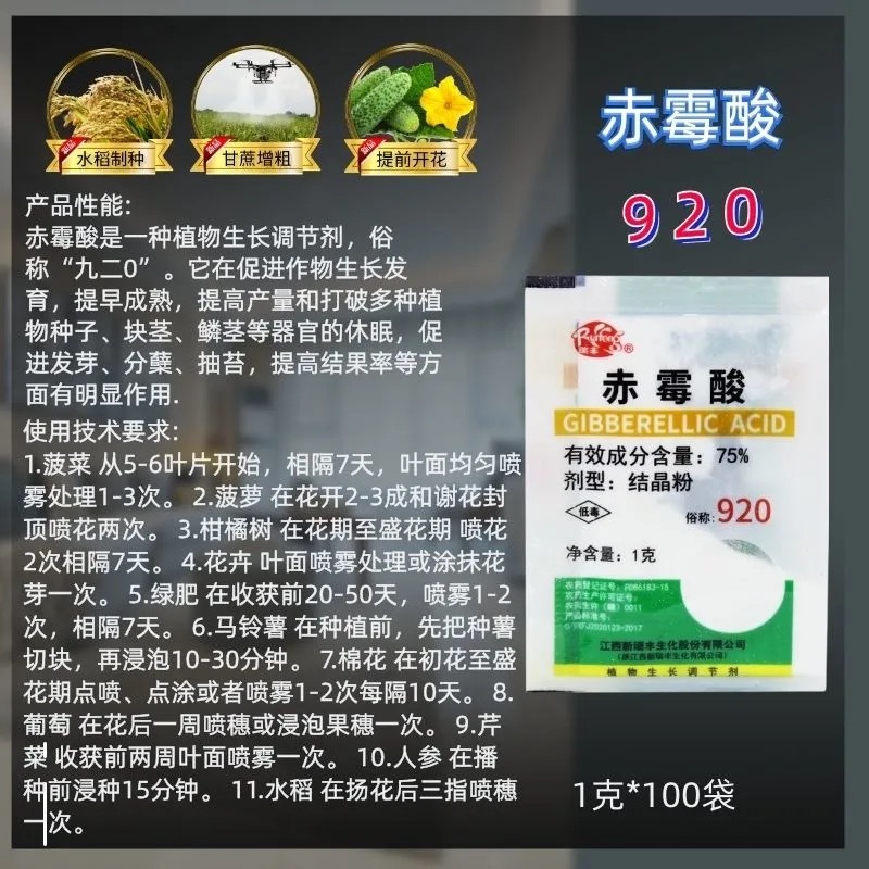 瑞丰920制种75%赤霉酸植物调节剂催芽浸种甘蔗增粗