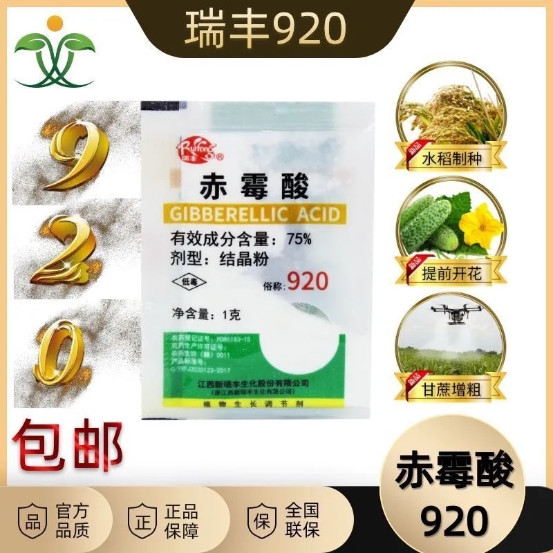 赤霉酸75%瑞丰920促进生长催芽浸种拉长素赤霉素