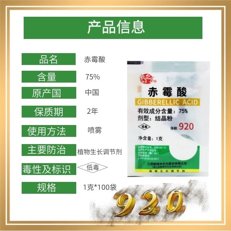 赤霉酸75%瑞丰920促进生长催芽浸种拉长素赤霉素