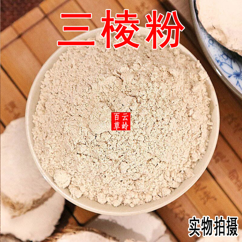 云南野生中药材三棱粉现磨超细三菱粉散装包邮