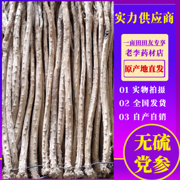 甘肃岷县（包邮）无硫特大党参新货干度足产地农家直供
