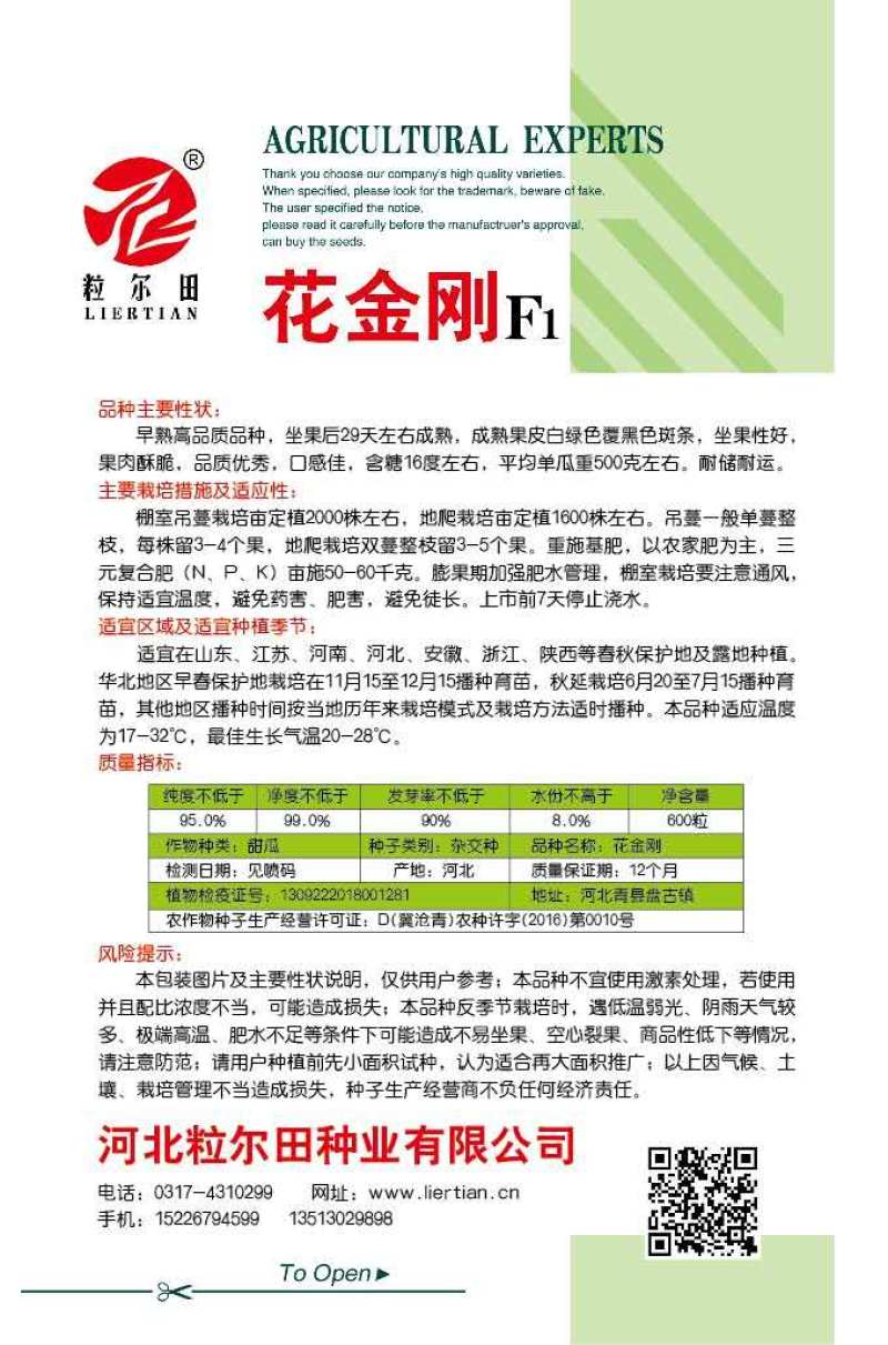粒尔田花金刚甜瓜种子花皮脆肉甜瓜种籽春秋温室大棚用种