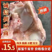 原装牛窝骨，牛膝盖骨，肉多筋满不肥，价格合适，手续齐全