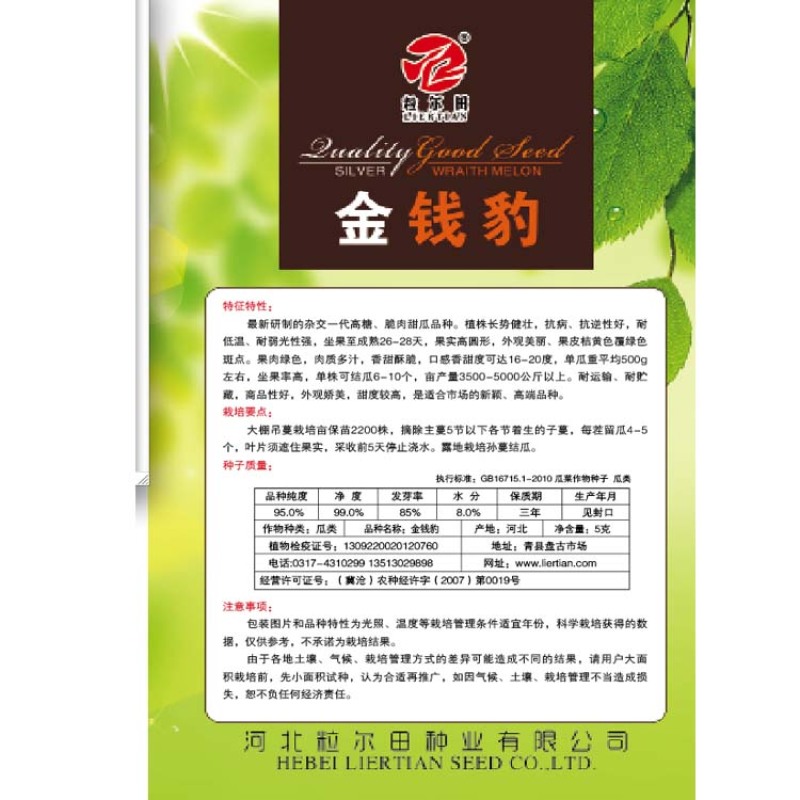粒尔田金钱豹花皮甜瓜种子香甜多汁品质好甜瓜种子