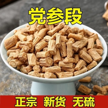党参甘肃党参片各种规格齐全无硫党参片泡水泡茶煲汤