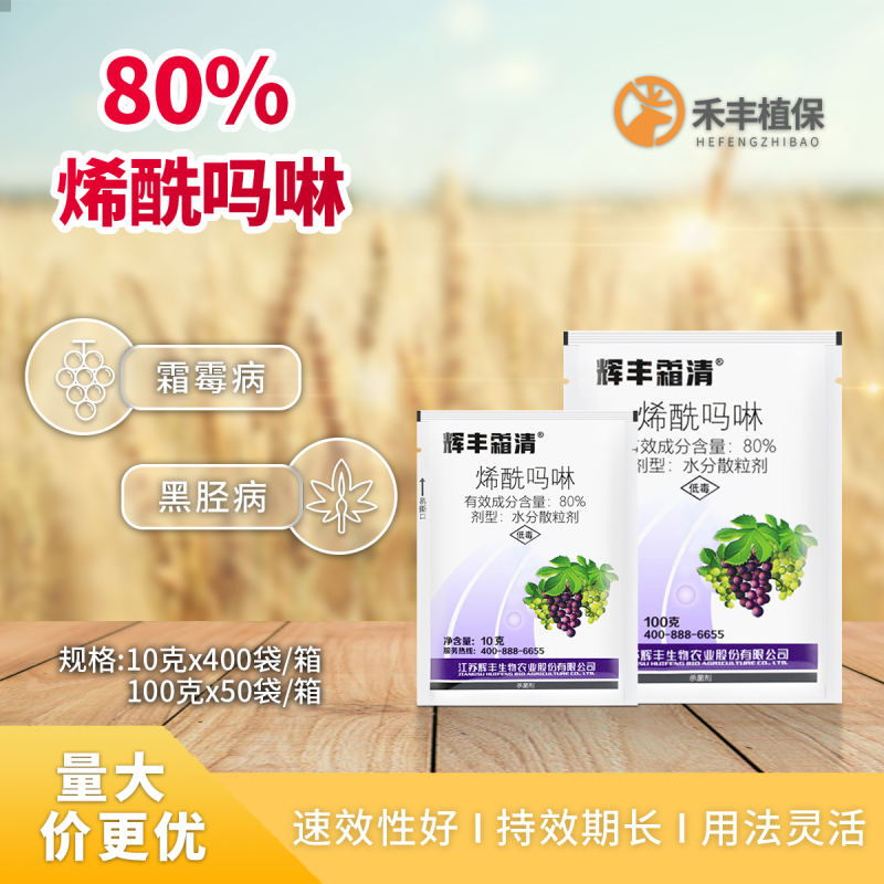 辉丰霜清80%烯酰吗啉霜霉病黑胫病水分散粒剂农药杀菌剂