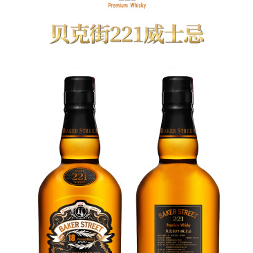 贝克街221威士忌