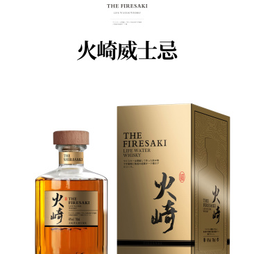 火崎威士忌