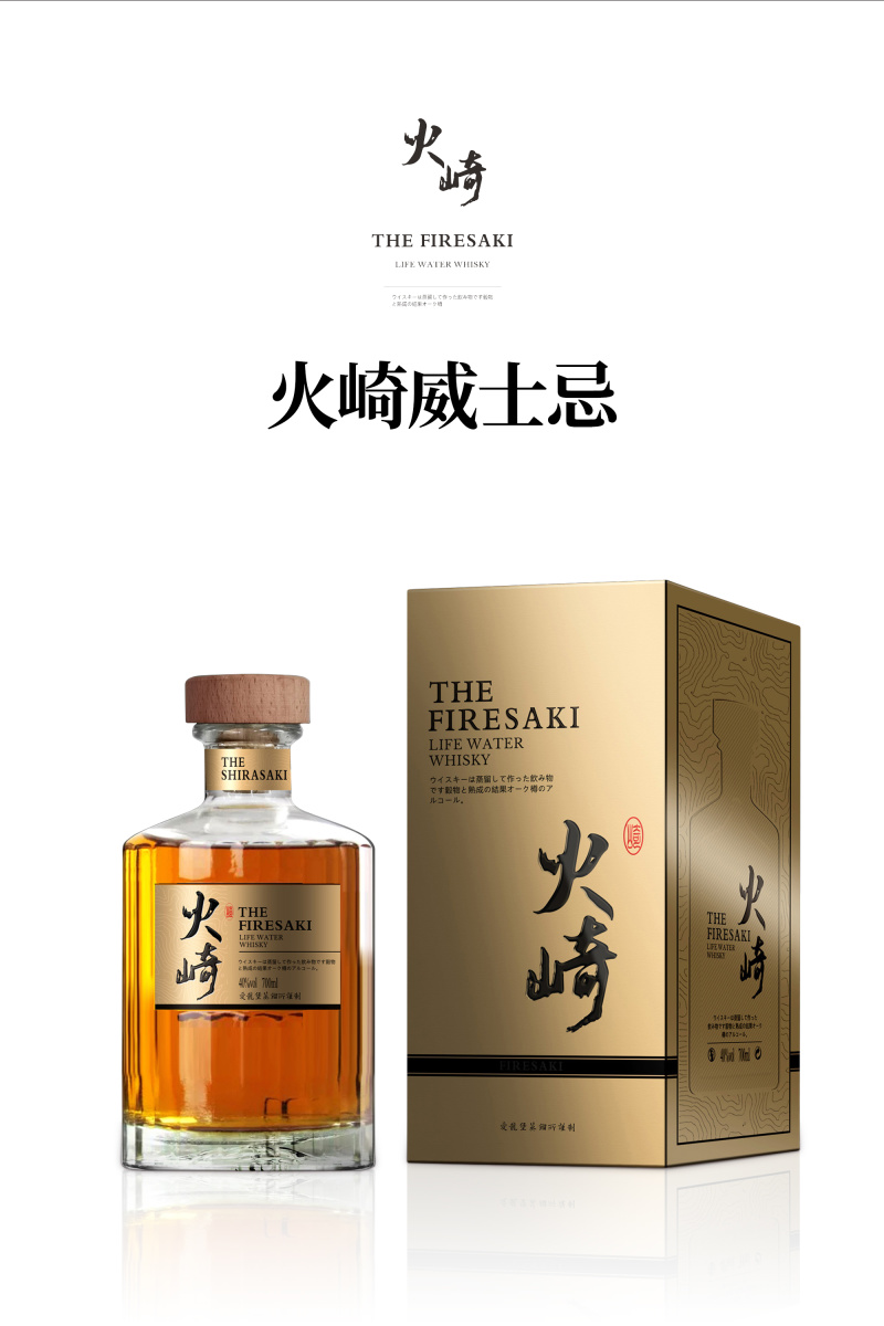 火崎威士忌