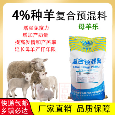 母羊预混料种羊饲料妊娠怀孕母羊专用料配种快提高产仔增加产