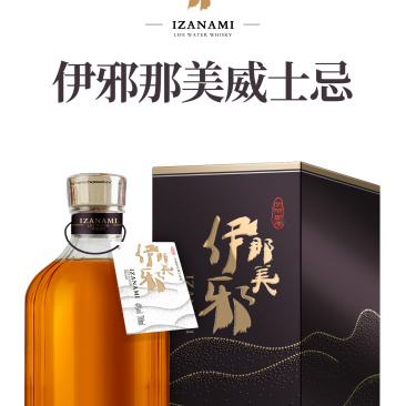 伊邪那美威士忌黑