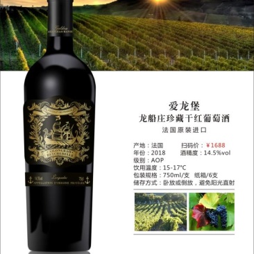 爱龙堡龙船庄珍藏干红葡萄酒