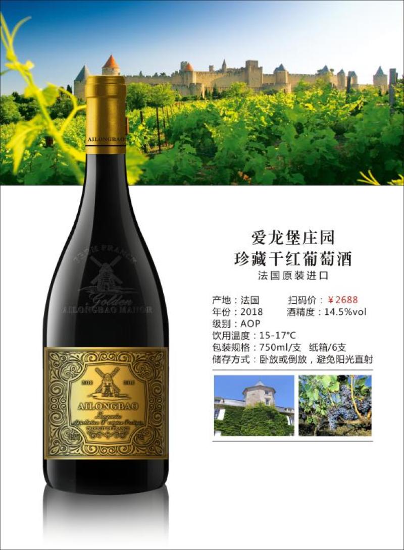 爱龙堡庄园珍藏干红葡萄酒