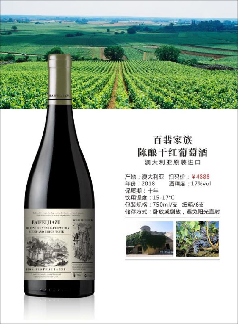 百斐家族陈酿干红葡萄酒