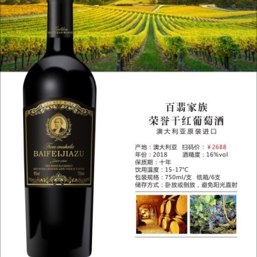 百斐家族荣誉干红葡萄酒