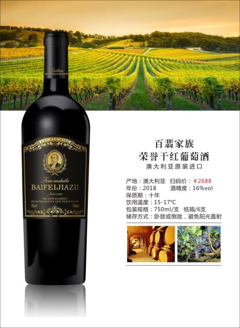 百斐家族荣誉干红葡萄酒