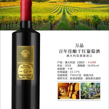 万品百年陈酿干红葡萄酒