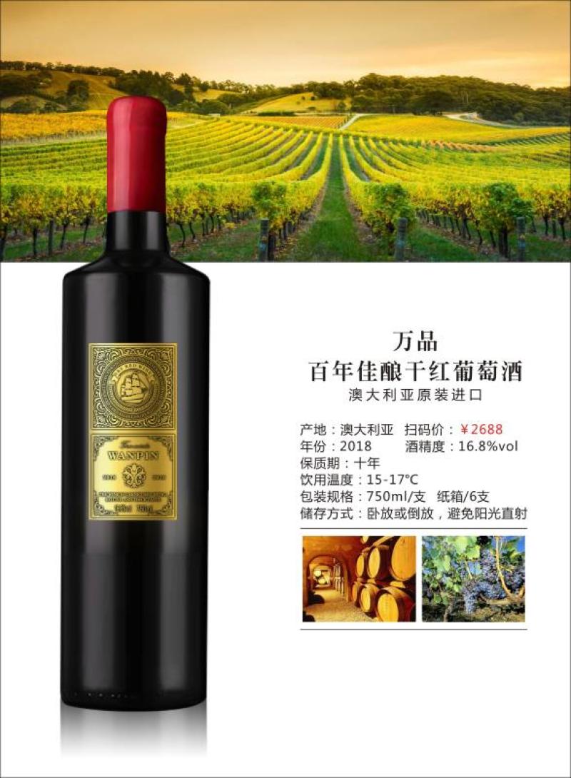 万品百年陈酿干红葡萄酒