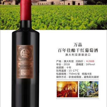 万品百年佳酿干红葡萄酒