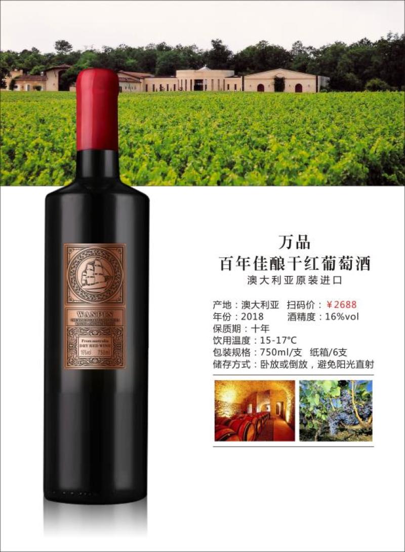 万品百年佳酿干红葡萄酒