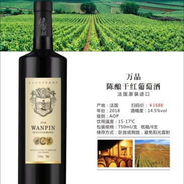 万品陈酿干红葡萄酒