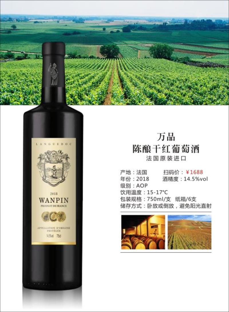万品陈酿干红葡萄酒