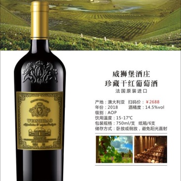 威狮堡酒庄珍藏干红葡萄酒