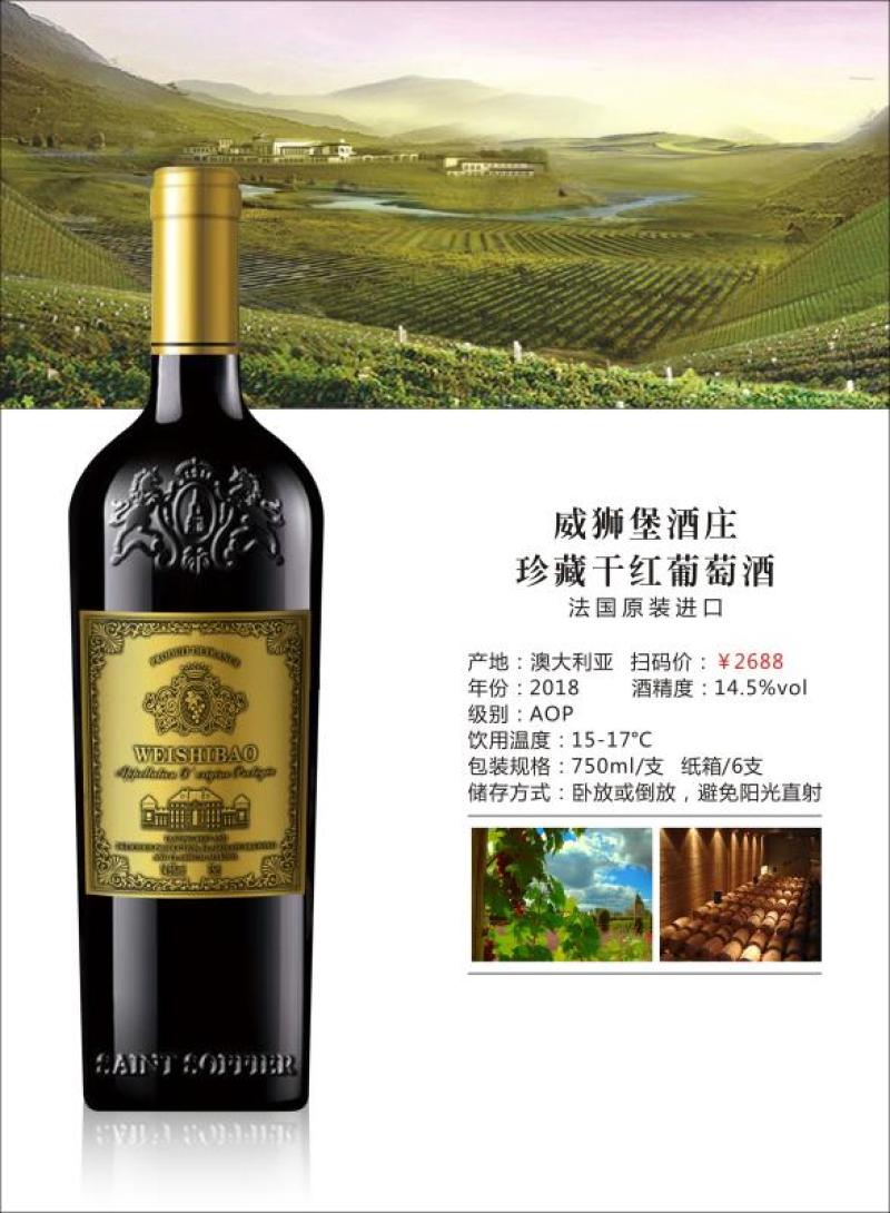 威狮堡酒庄珍藏干红葡萄酒