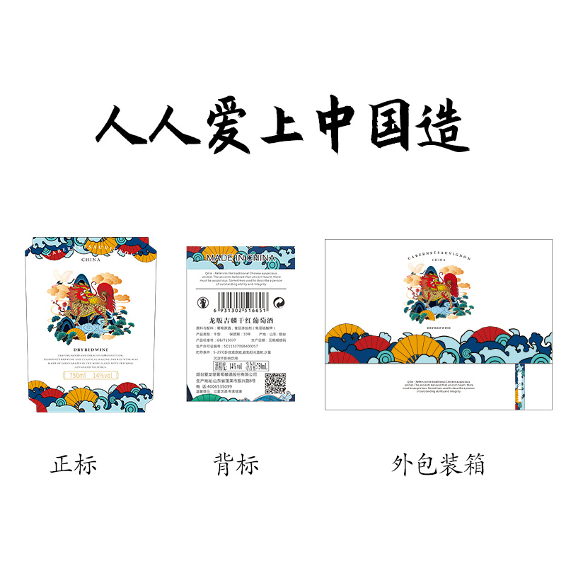 龙版国潮吉麟干红