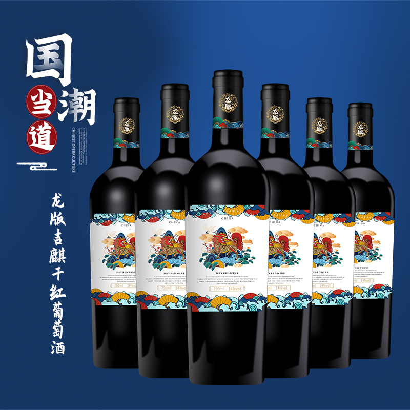 龙版国潮吉麟干红