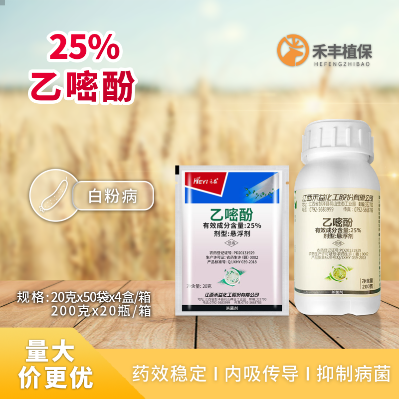 优选禾益乙嘧酚25%草莓白粉病番茄黄瓜甜瓜白粉病