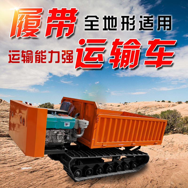 爬坡自卸山地履带运输车手扶果园运输履带车履带拖拉机