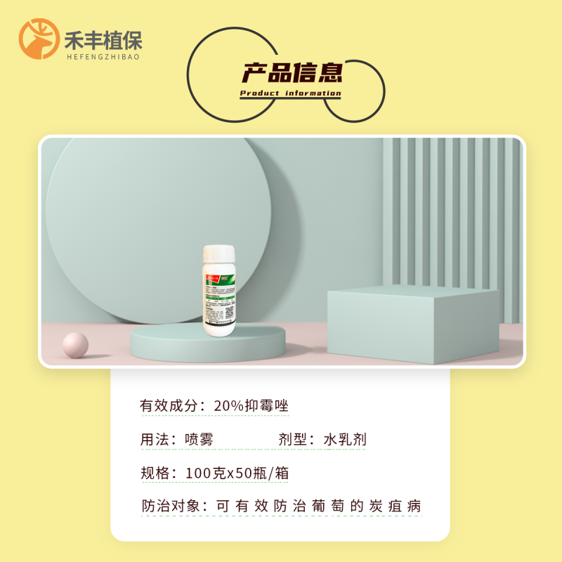 禾益待玉10%抑霉唑葡萄苹果柑橘炭疽病黑腐病农药杀菌剂