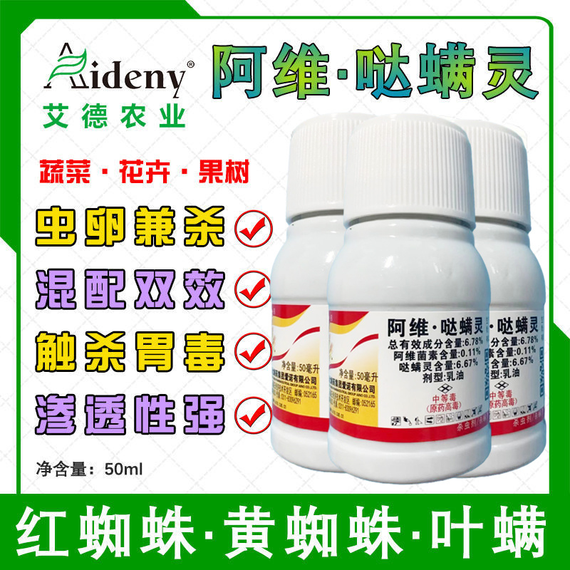 阿维哒螨灵红白知蛛果树柑橘红蜘蛛螨虫虫卵双杀农药杀螨杀虫