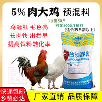 肉鸡预混料长肉快羽毛亮鸡冠红缩短养殖时间出栏早增加肉鸡利