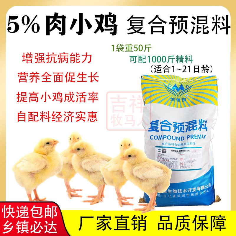 肉鸡预混料长肉快羽毛亮鸡冠红缩短养殖时间出栏早增加肉鸡利
