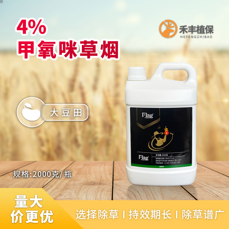 中旗4%甲氧咪草烟大豆田杂草农药店除草剂2000克一桶