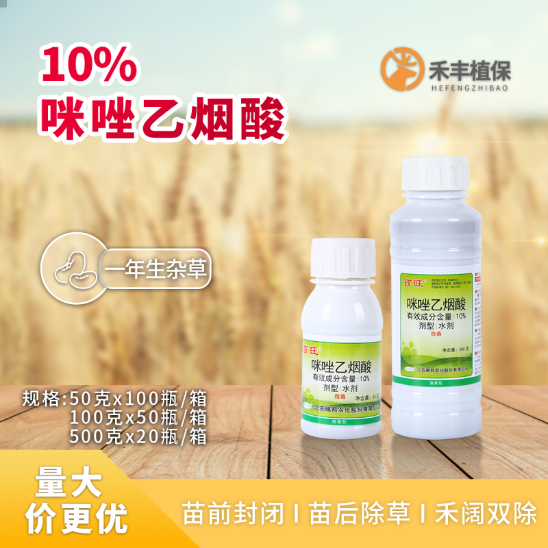 瑞邦苜旺咪唑乙烟酸10%豆科禾本科杂草及阔叶杂草农药除草