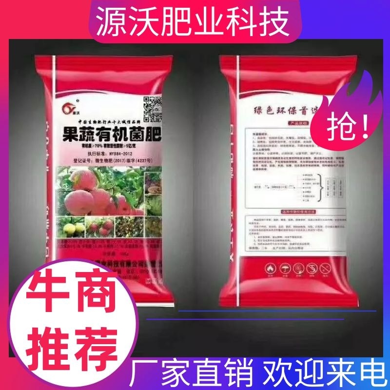 【优惠】源沃果蔬有机菌肥蔬果专用厂家直发量大价优欢迎下