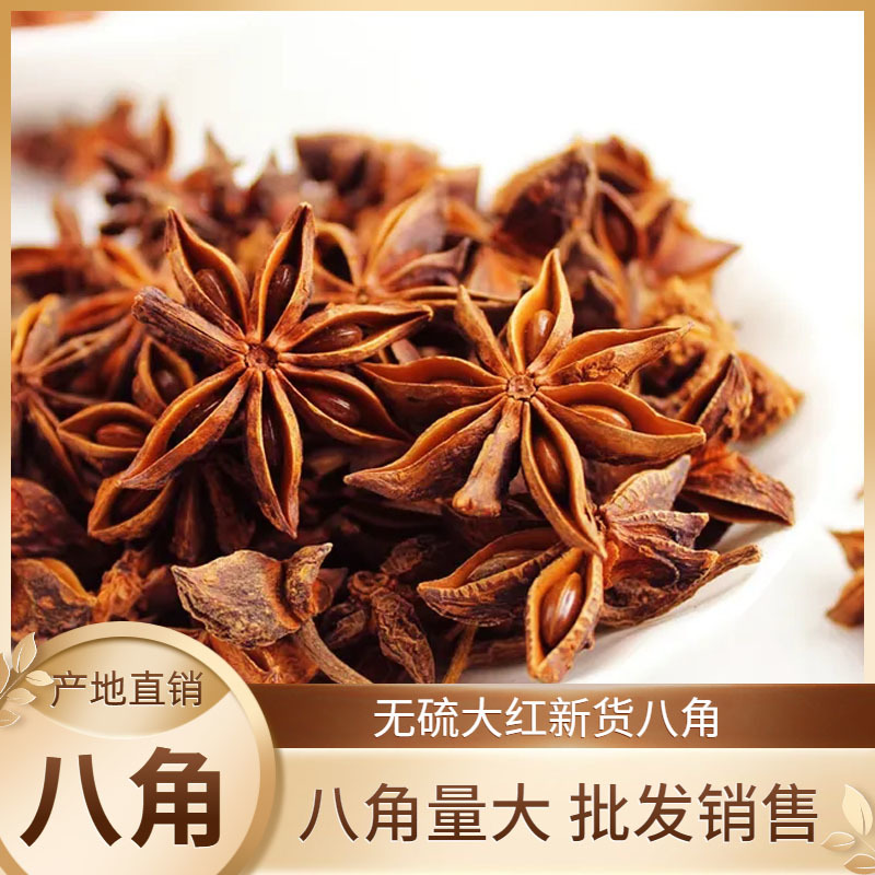 大红八角源头八角茴香调味料500克大茴香足干香辛料