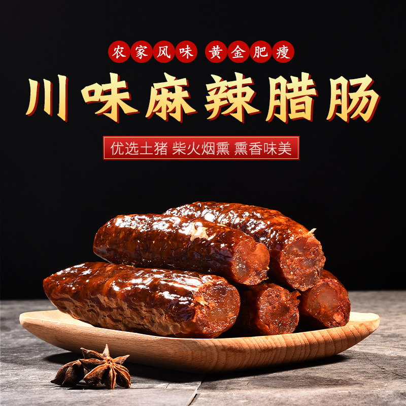 湖南特产麻辣香肠正宗农家手工自制风干烟肉辣肠