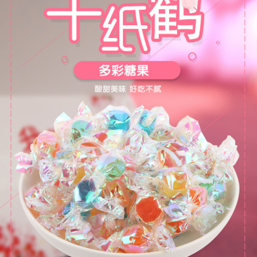 千纸鹤糖果多彩混合口味散装彩虹糖零食喜糖果味硬糖小酸水果