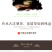 贡茗春凤凰单丛功夫茶潮州单丛茶叶蜜兰香蜜兰悠韵乌