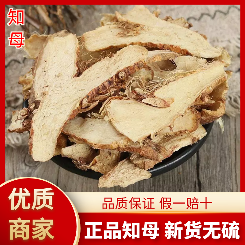 知母正品知母新货无硫知母产地直销干净过筛假一赔十