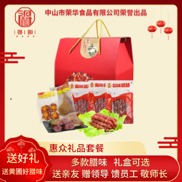 得和惠众礼盒广式腊肠腊肉腊味礼品礼物中秋公司